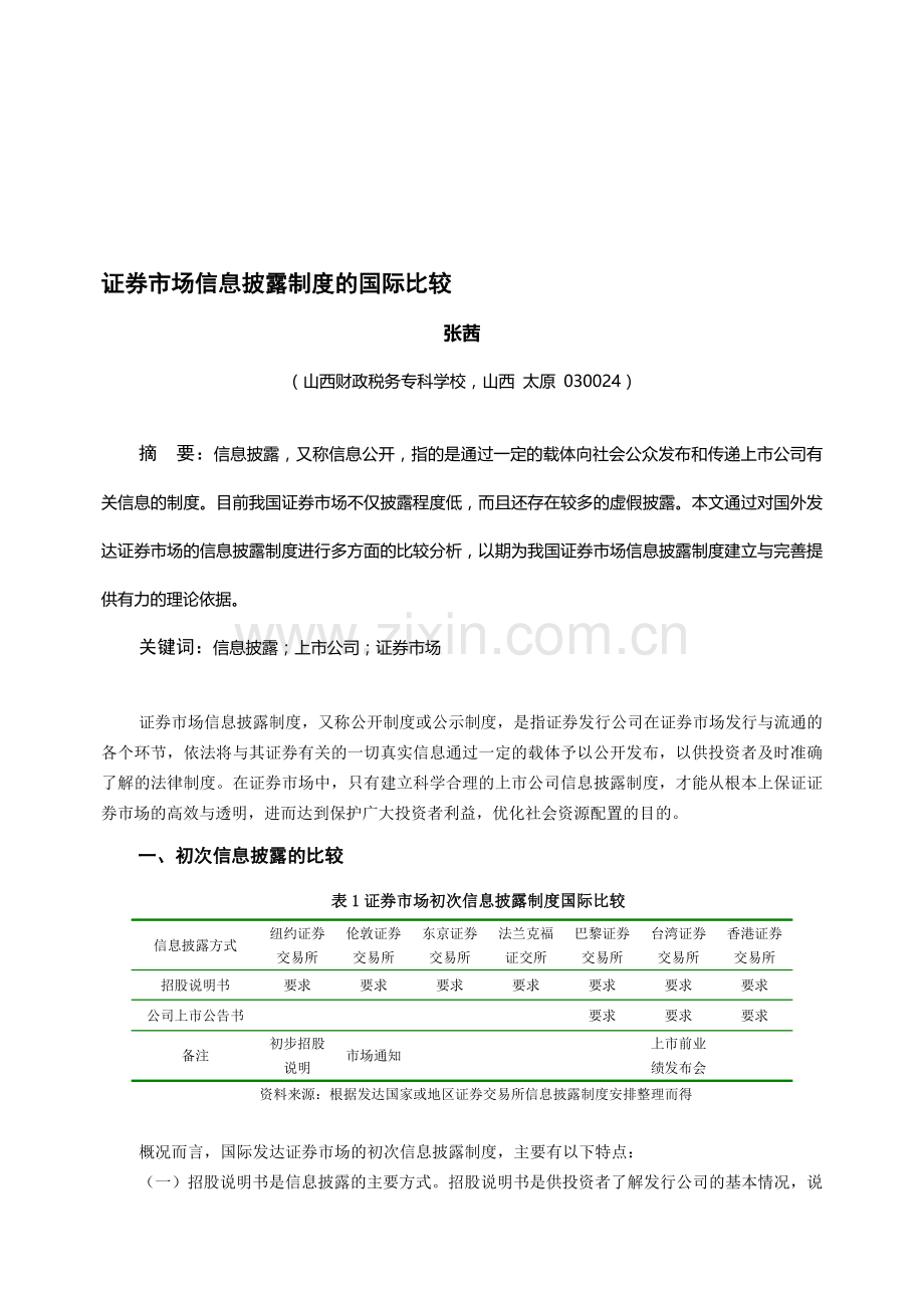 上市公司信息披露制度的国际比较.doc_第1页