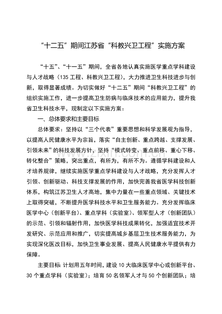 “十二五”期间“科教兴卫工程”实施方案.doc_第1页