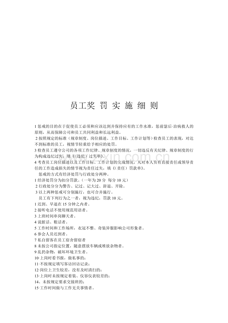 公司员工奖罚实施细则.doc_第1页