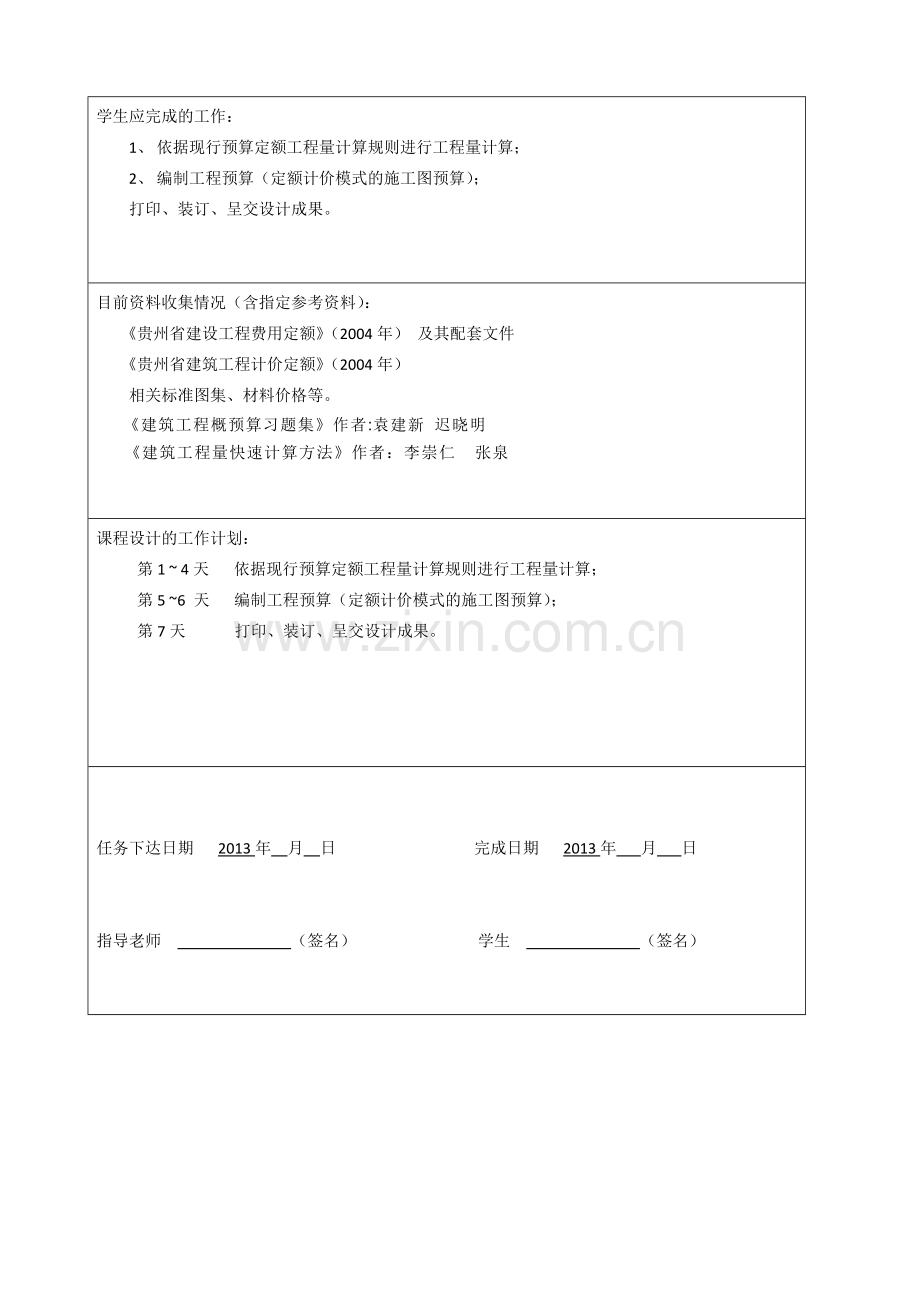 工程概预算课程设计任务书(10土木).doc_第2页