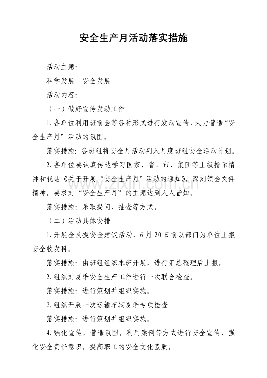 安全生产月活动落实措施.doc_第1页