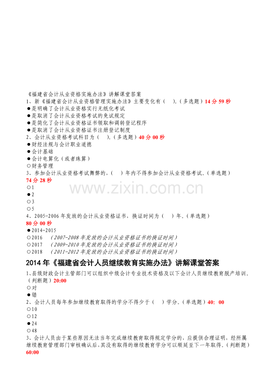 自己整理的2014年福建省会计人员继续教育.doc_第1页