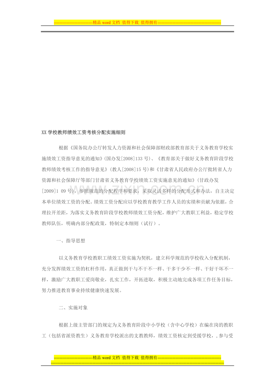 XX学校教师绩效工资考核分配实施细则..doc_第1页