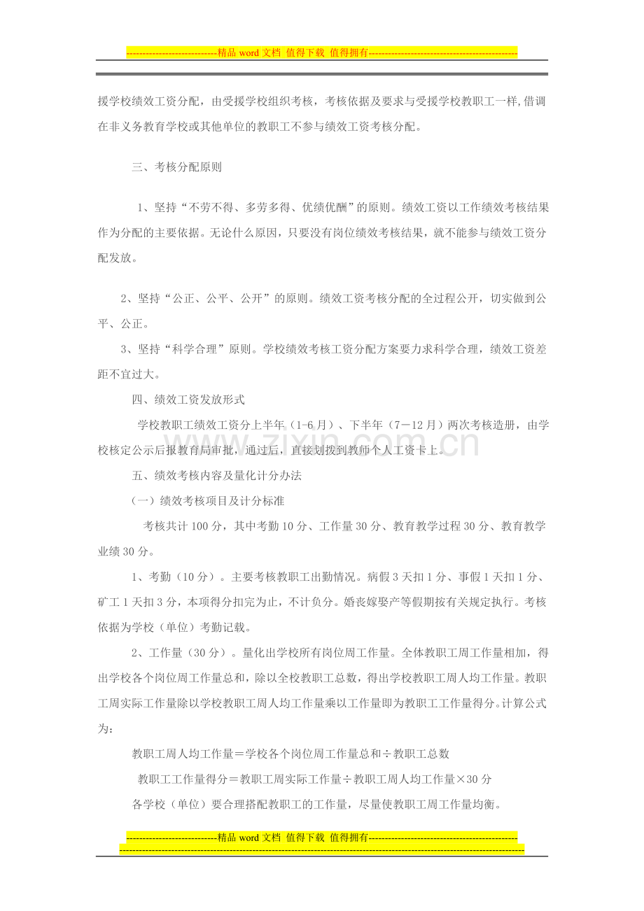 XX学校教师绩效工资考核分配实施细则..doc_第2页