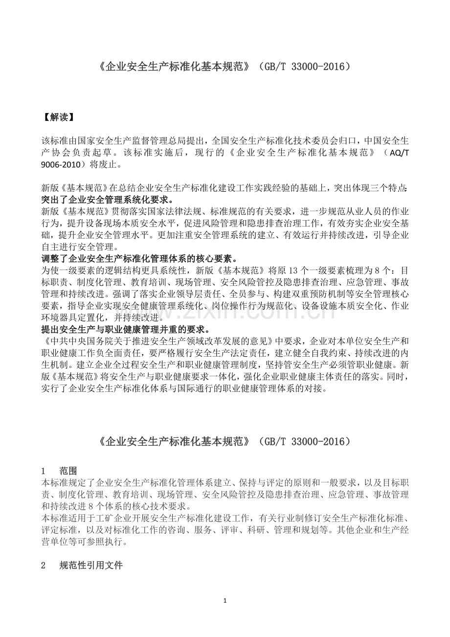 《企业安全生产标准化基本规范》(GBT-33000-2016).doc_第1页