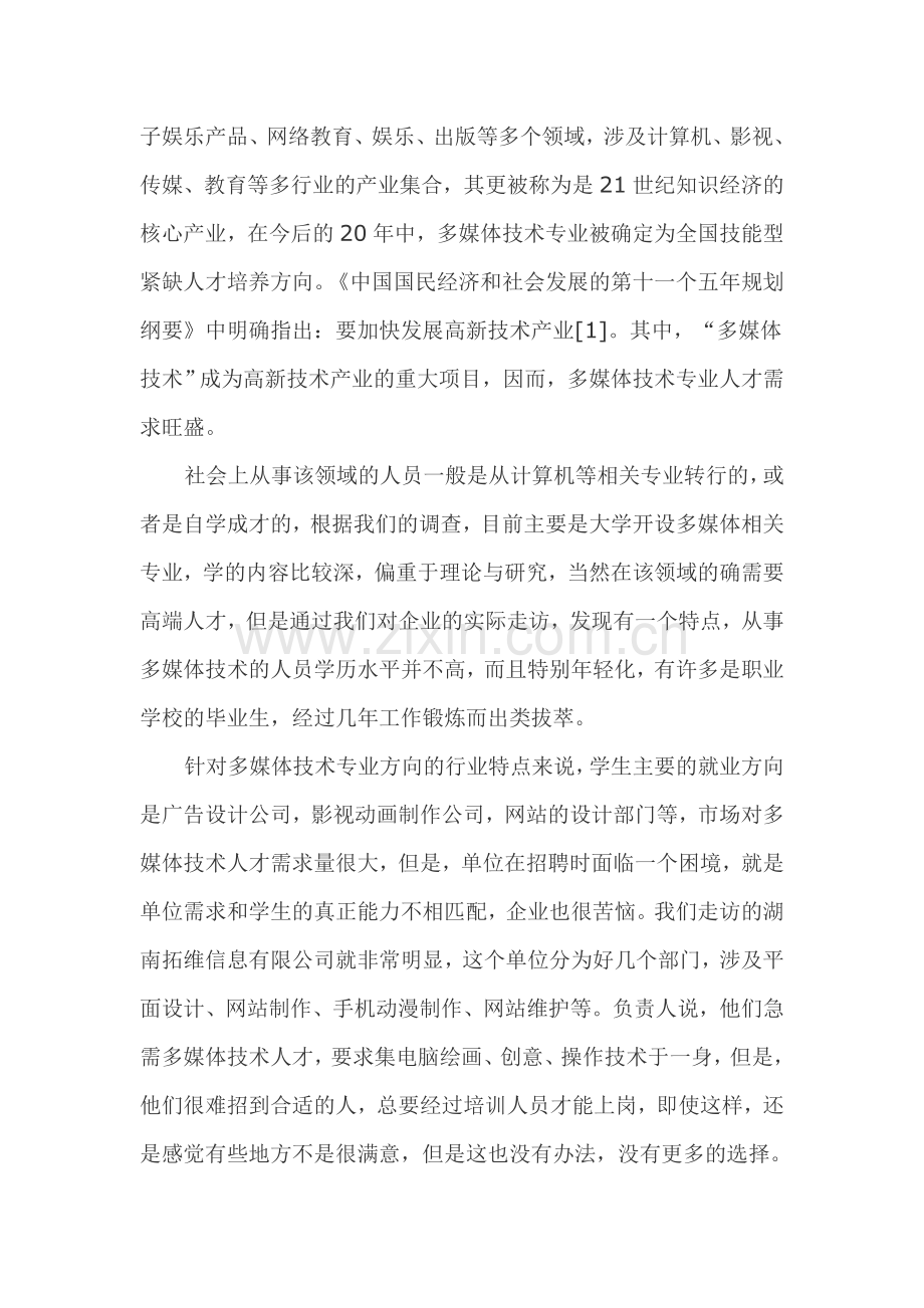 中等职业学校计算机应用专业调研报告.doc_第3页