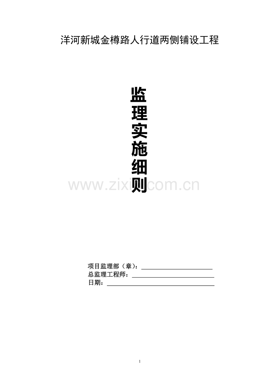 人行道工程监理细则.doc_第1页