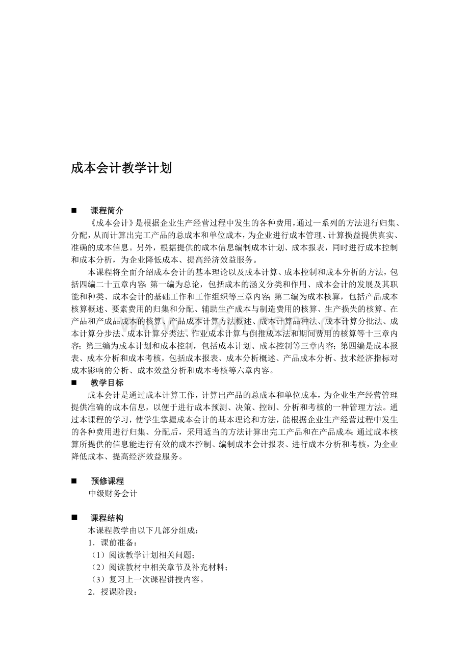 成本会计教学计划.doc_第1页