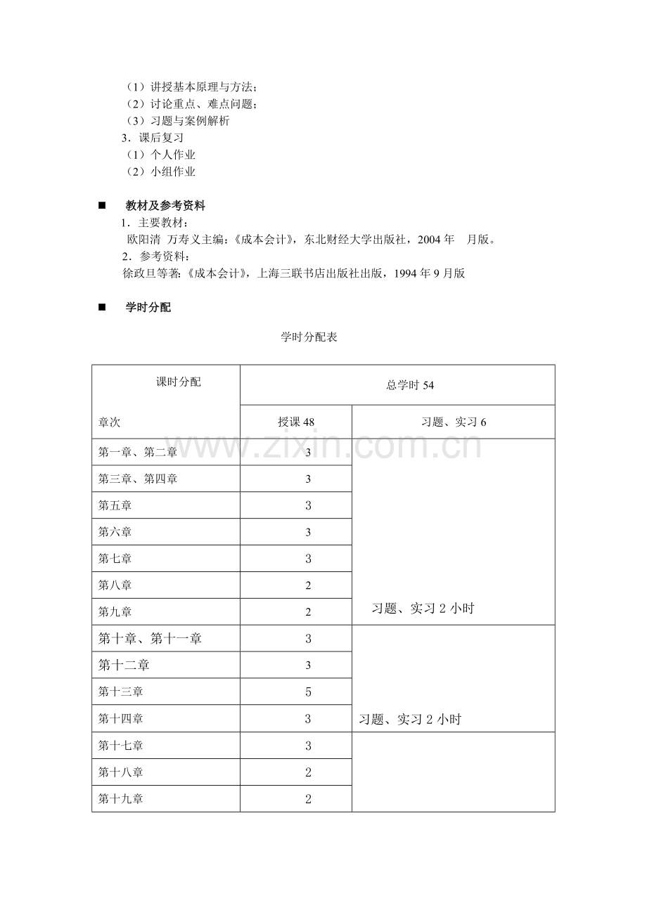 成本会计教学计划.doc_第2页