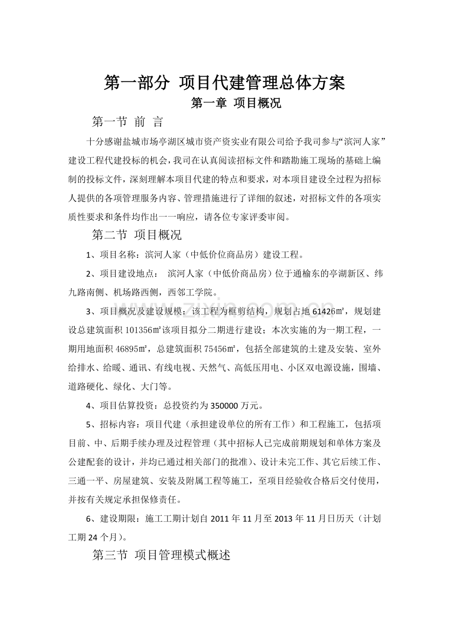 某建设工程项目代建方案.doc_第1页