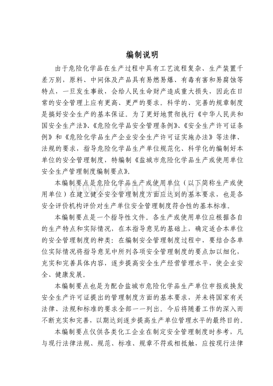 盐城市危险化学品生产或使用单位安全生产管理制度编制要点.doc_第2页