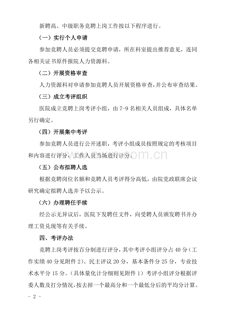 医院新聘高、中级专业技术职务竞聘上岗方案.doc_第2页