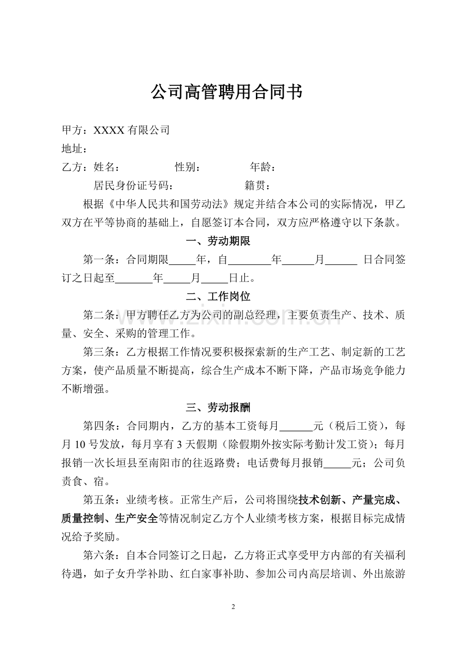 公司高管聘用合同书.doc_第2页