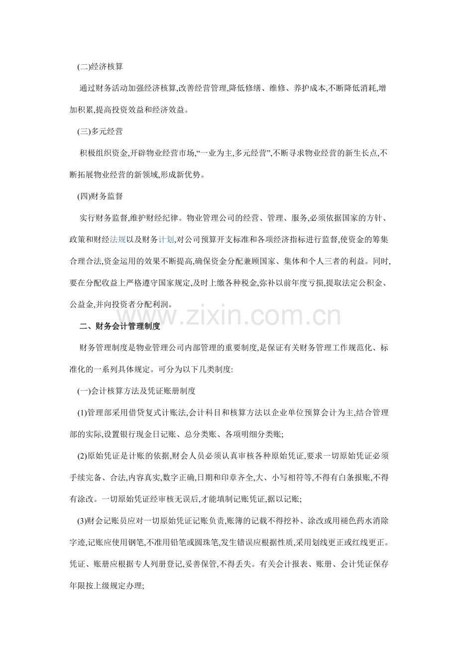 物业管理公司财务制度概述.doc_第2页