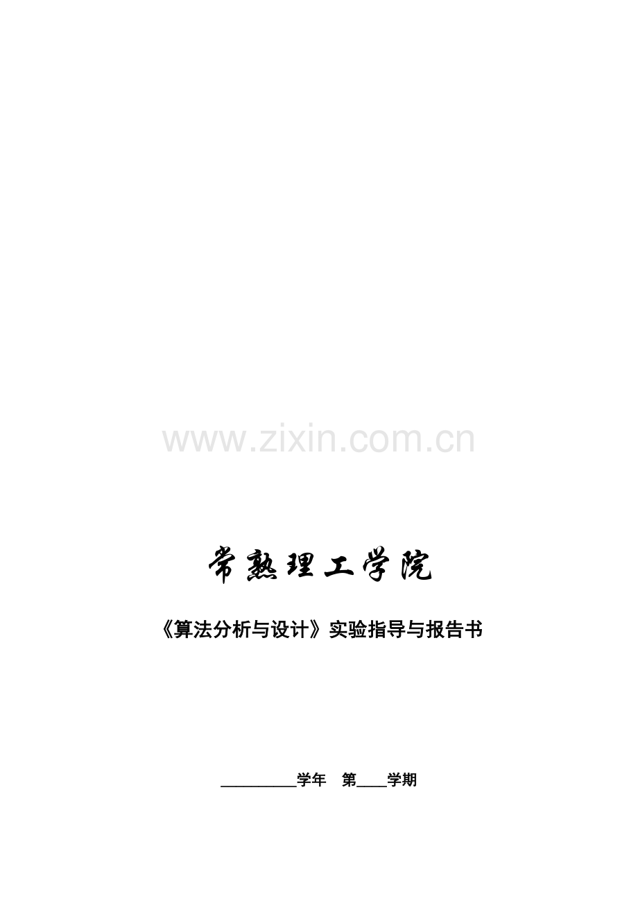 《算法分析与设计》实验指导与报告书-2014-15春季.doc_第1页