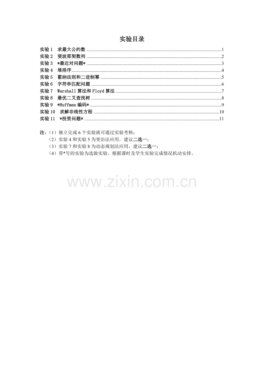 《算法分析与设计》实验指导与报告书-2014-15春季.doc_第3页