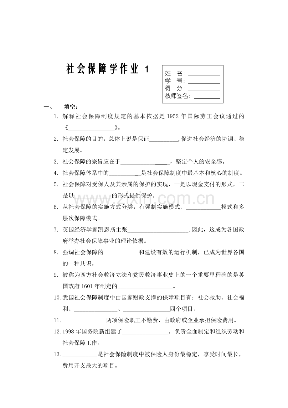 《社会保障学》形成性考核册试题.doc_第3页