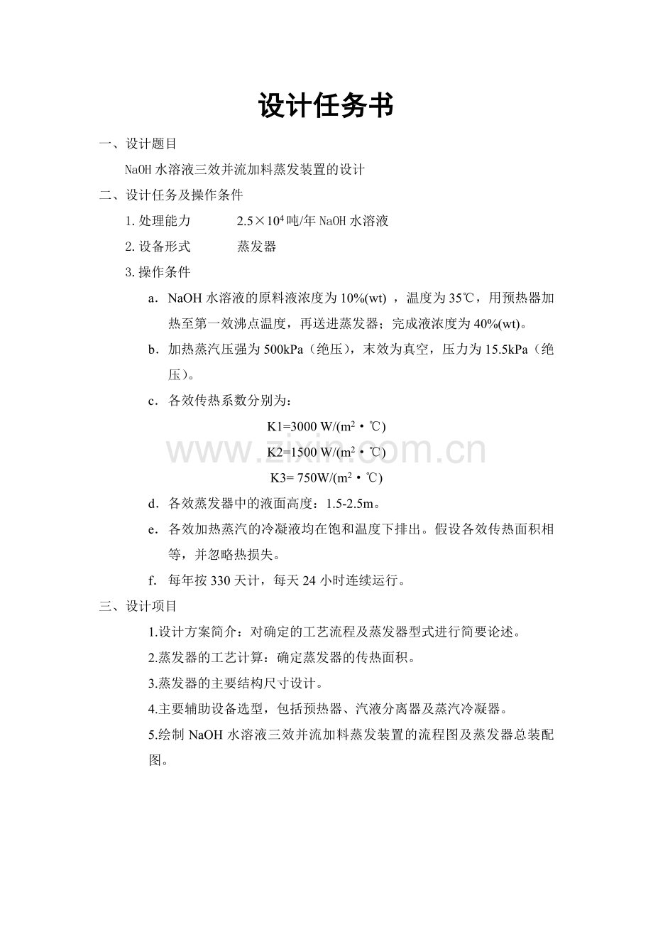 毕业论文-anoh水溶液三效并流加料蒸发装置的设计化工原理课程设计.doc_第2页