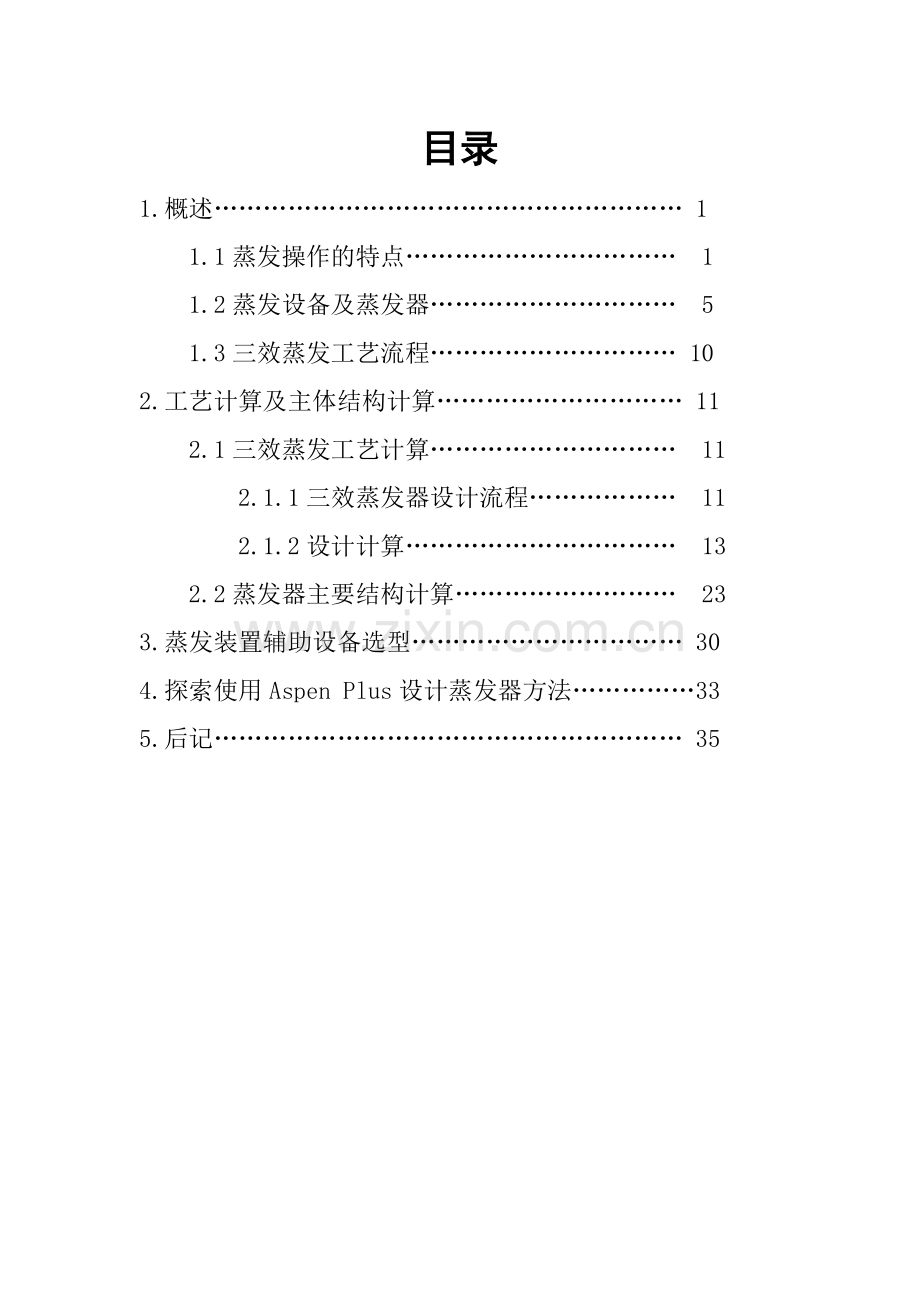 毕业论文-anoh水溶液三效并流加料蒸发装置的设计化工原理课程设计.doc_第3页