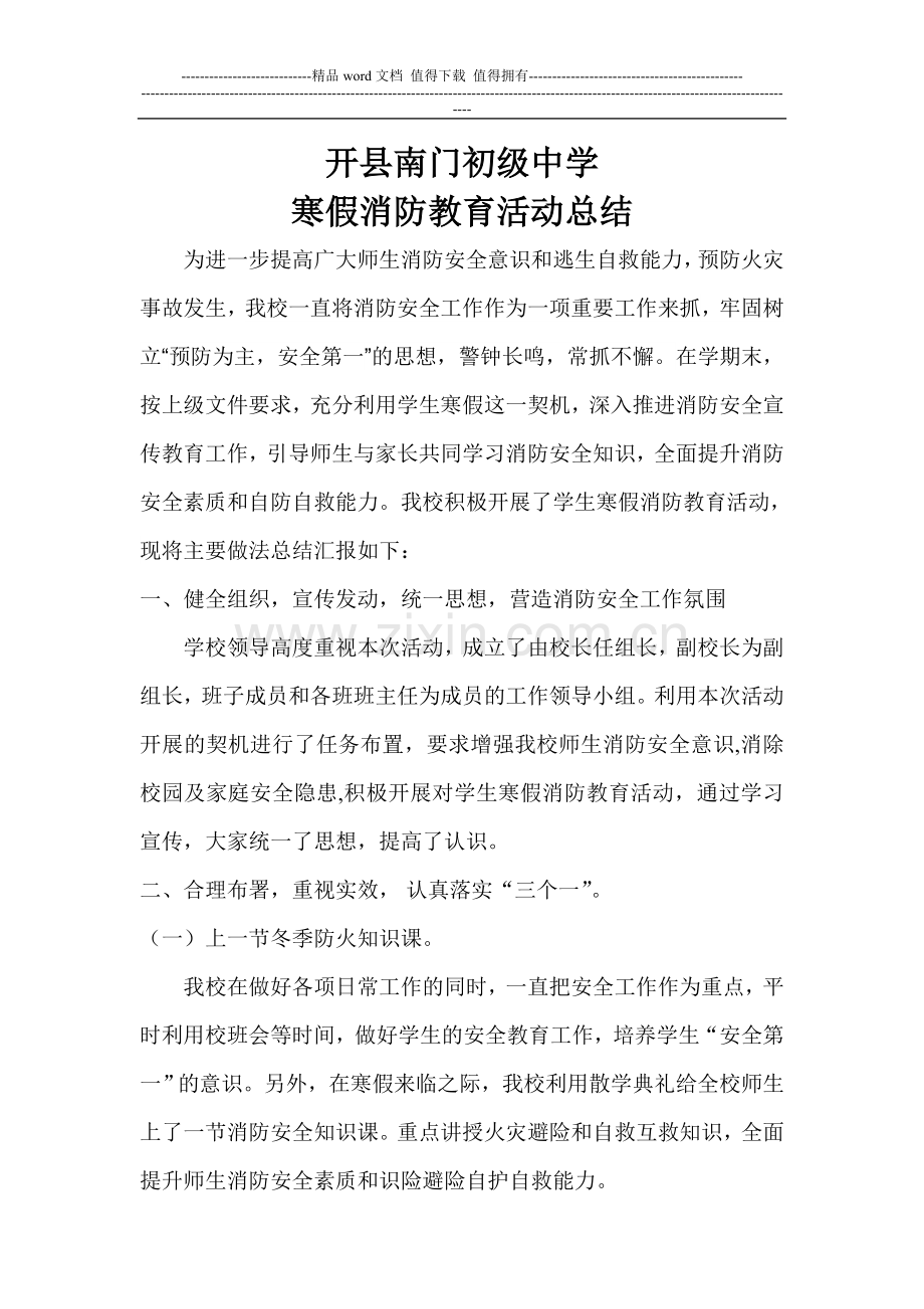 开县南门初级中学寒假消防安全教育活动总结.doc_第1页