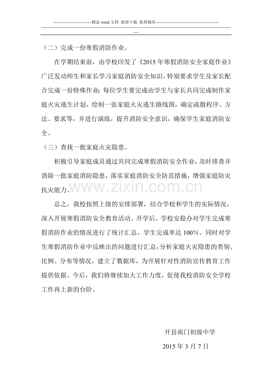 开县南门初级中学寒假消防安全教育活动总结.doc_第2页