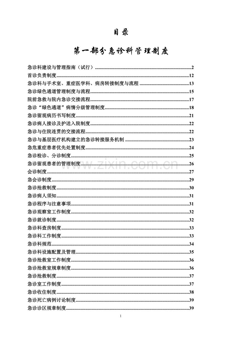 急诊科制度汇编资料.doc_第2页