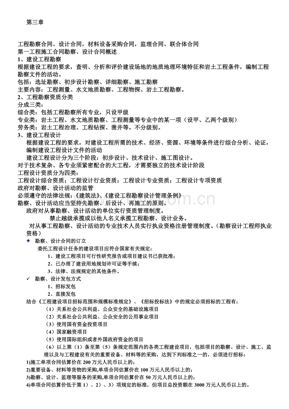 工程合同管理学习资料(第三章).doc_第1页