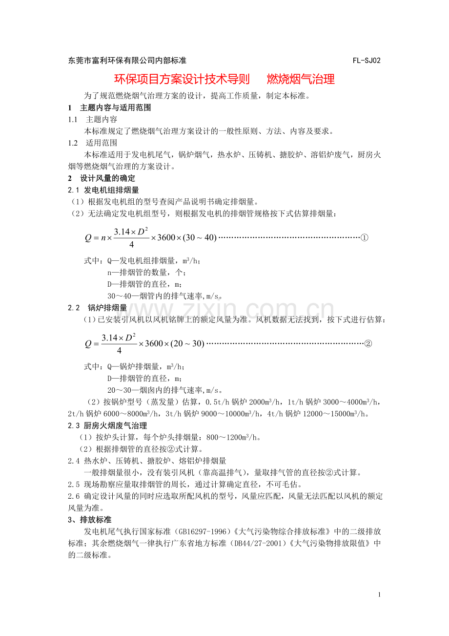 环保项目方案设计技术导则--燃烧烟气治理.doc_第1页