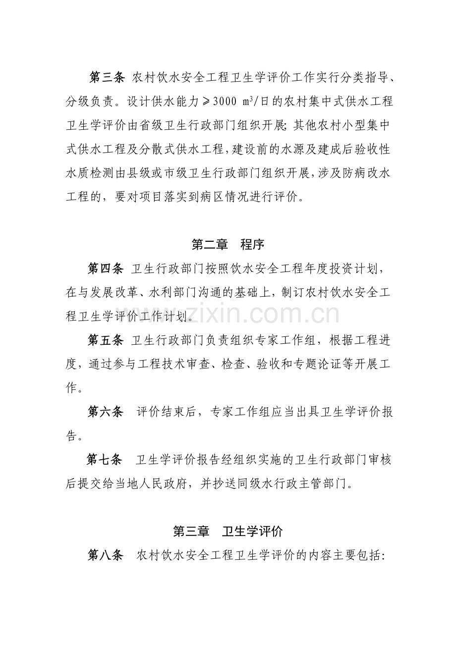 农村饮水安全工程卫生学评价管理办法.doc_第2页