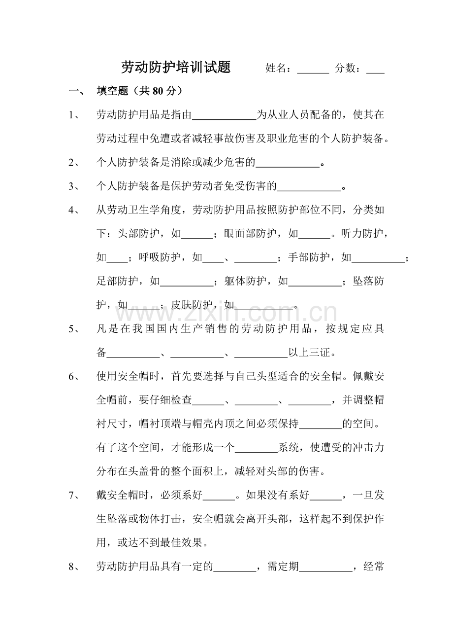 劳动防护培训试题及答案.doc_第1页