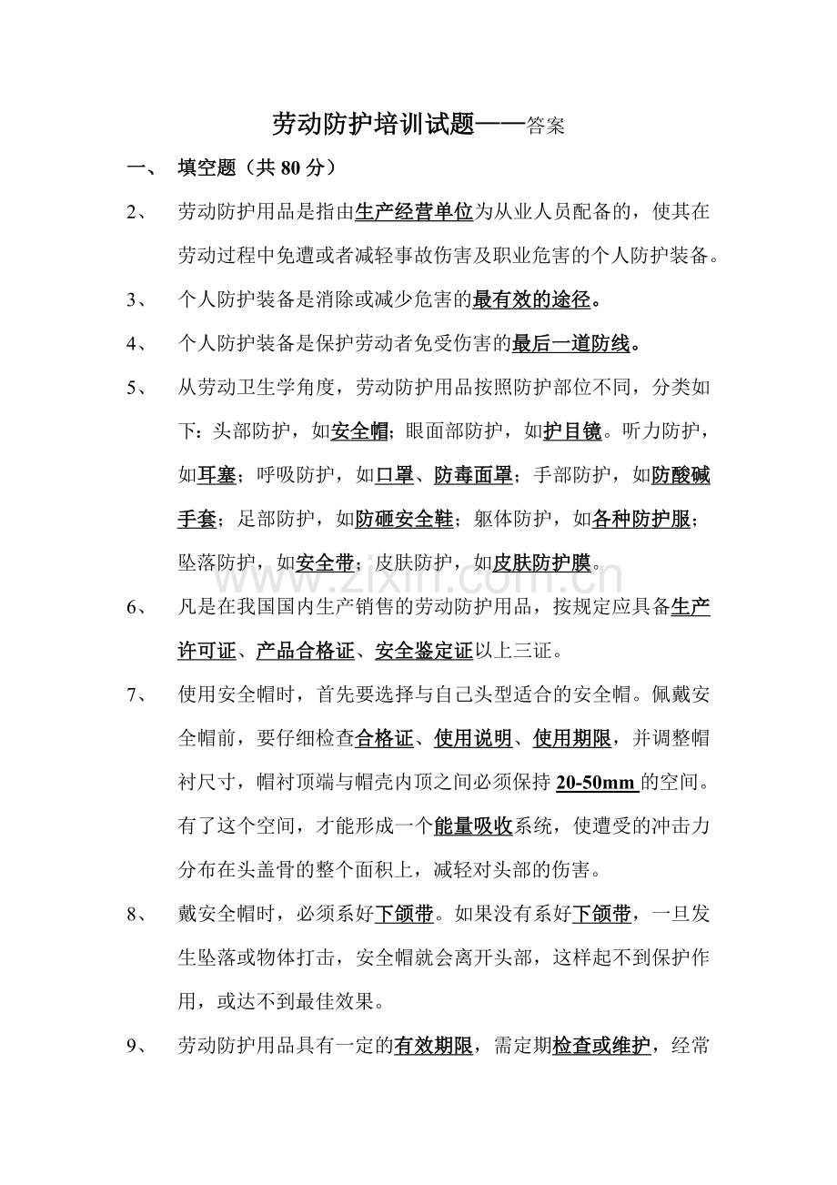 劳动防护培训试题及答案.doc_第3页