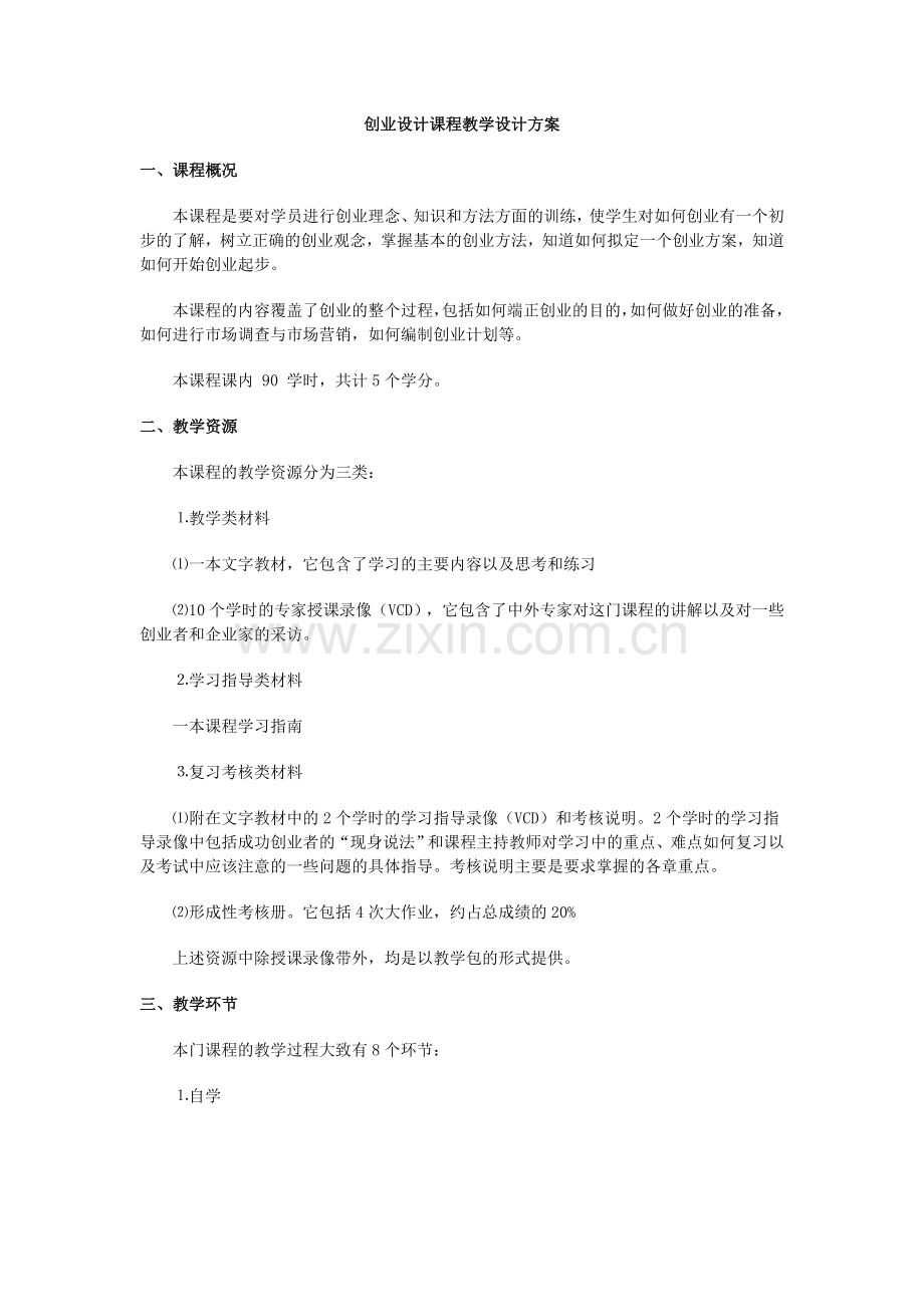 创业设计课程教学设计方案.doc_第1页