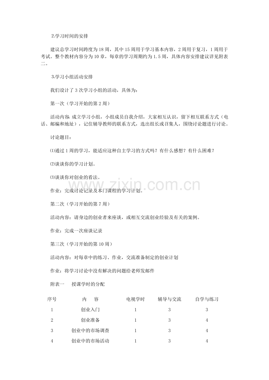 创业设计课程教学设计方案.doc_第3页