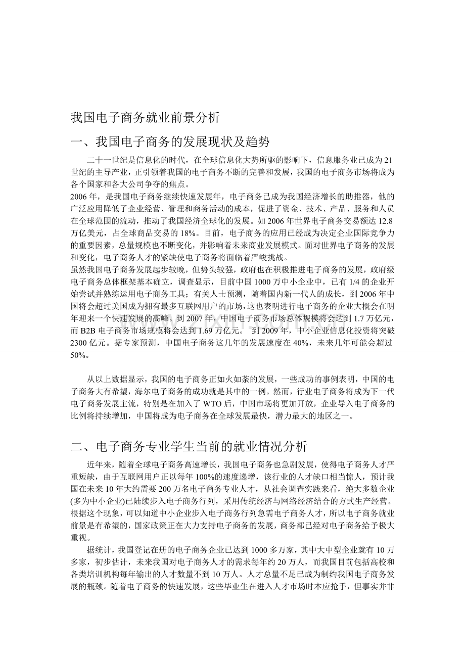 我国电子商务就业前景分析.doc_第1页