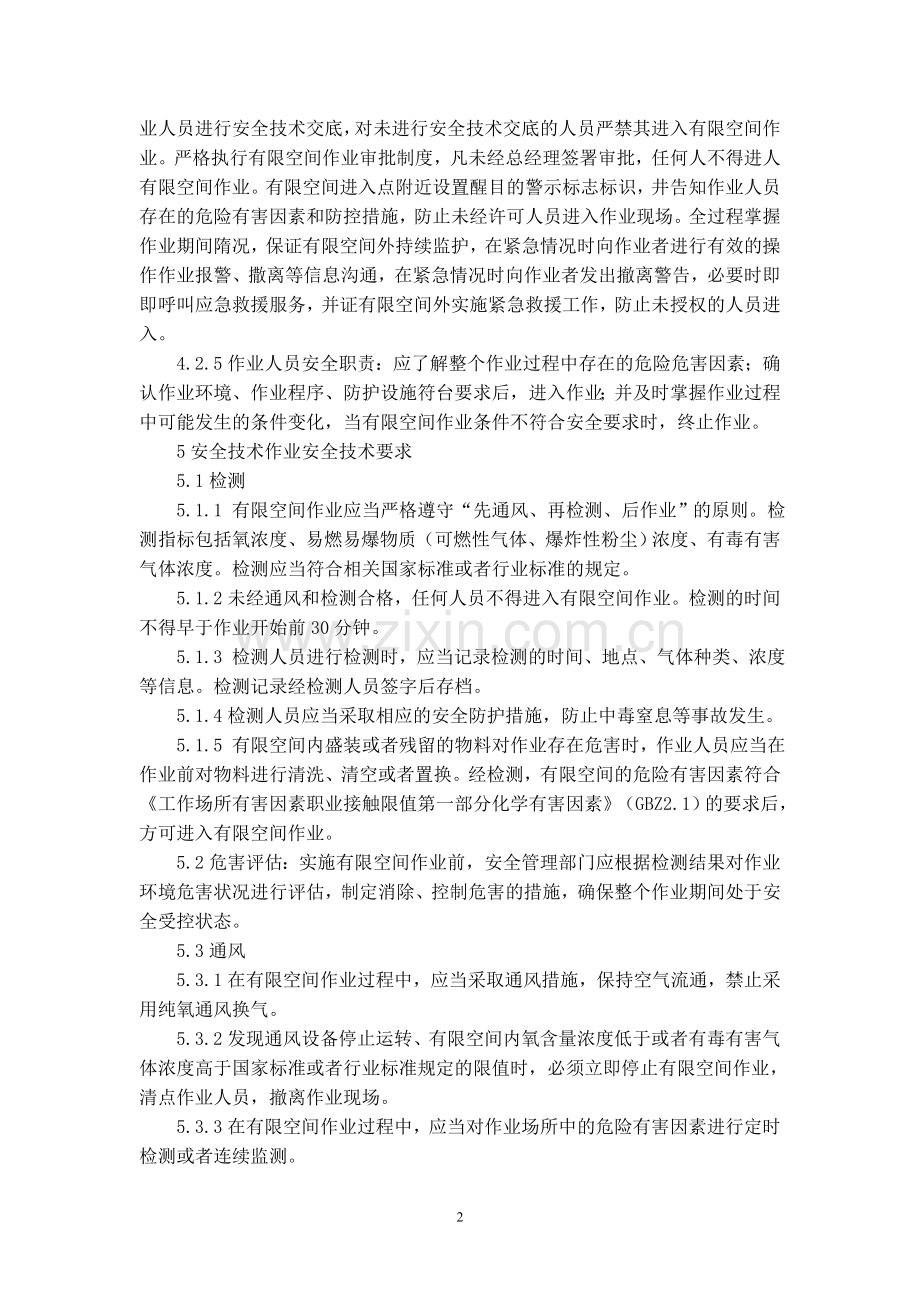 有限空间作业管理制度.doc_第2页