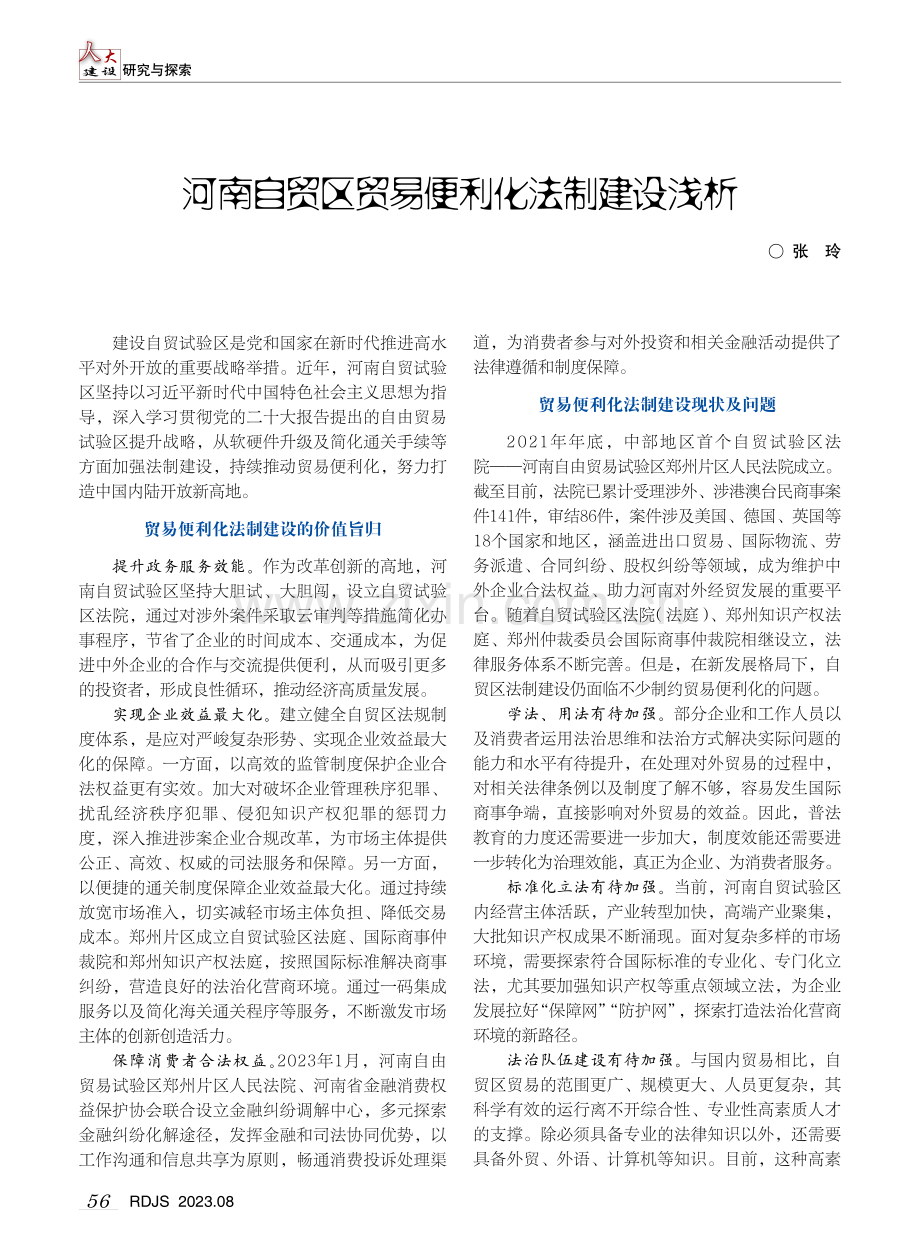 河南自贸区贸易便利化法制建设浅析.pdf_第1页