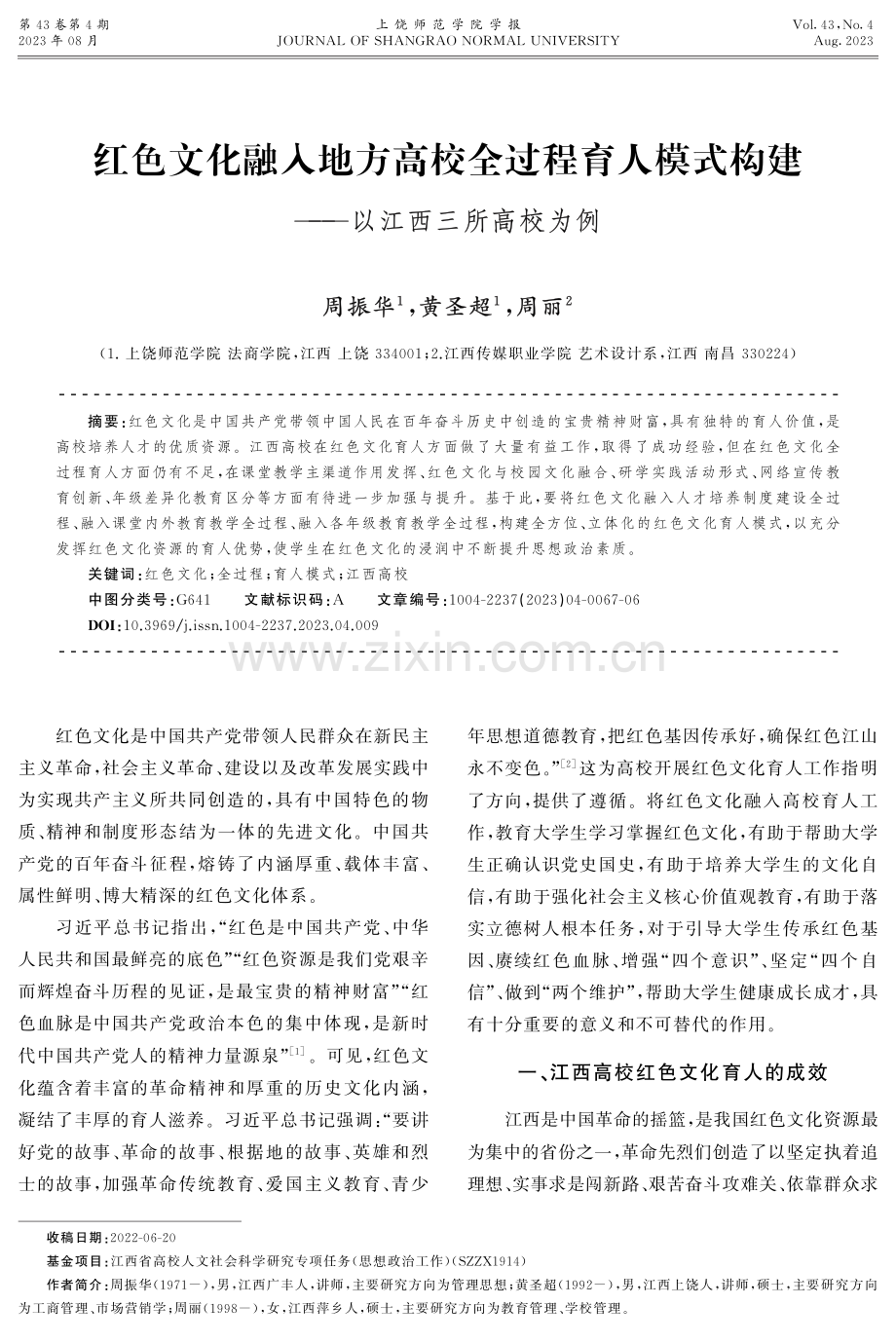 红色文化融入地方高校全过程育人模式构建——以江西三所高校为例.pdf_第1页