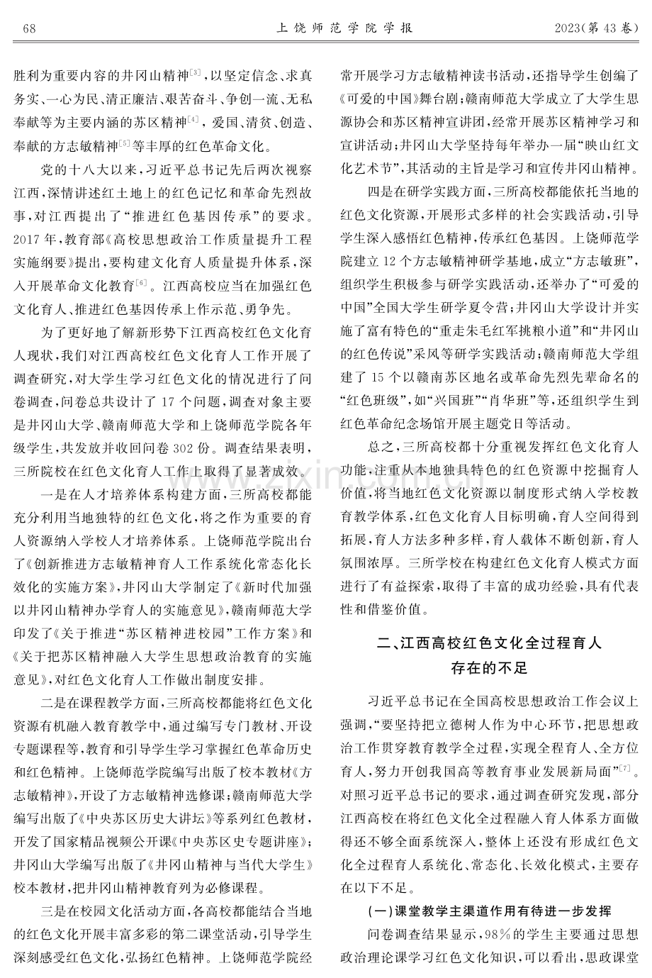 红色文化融入地方高校全过程育人模式构建——以江西三所高校为例.pdf_第2页