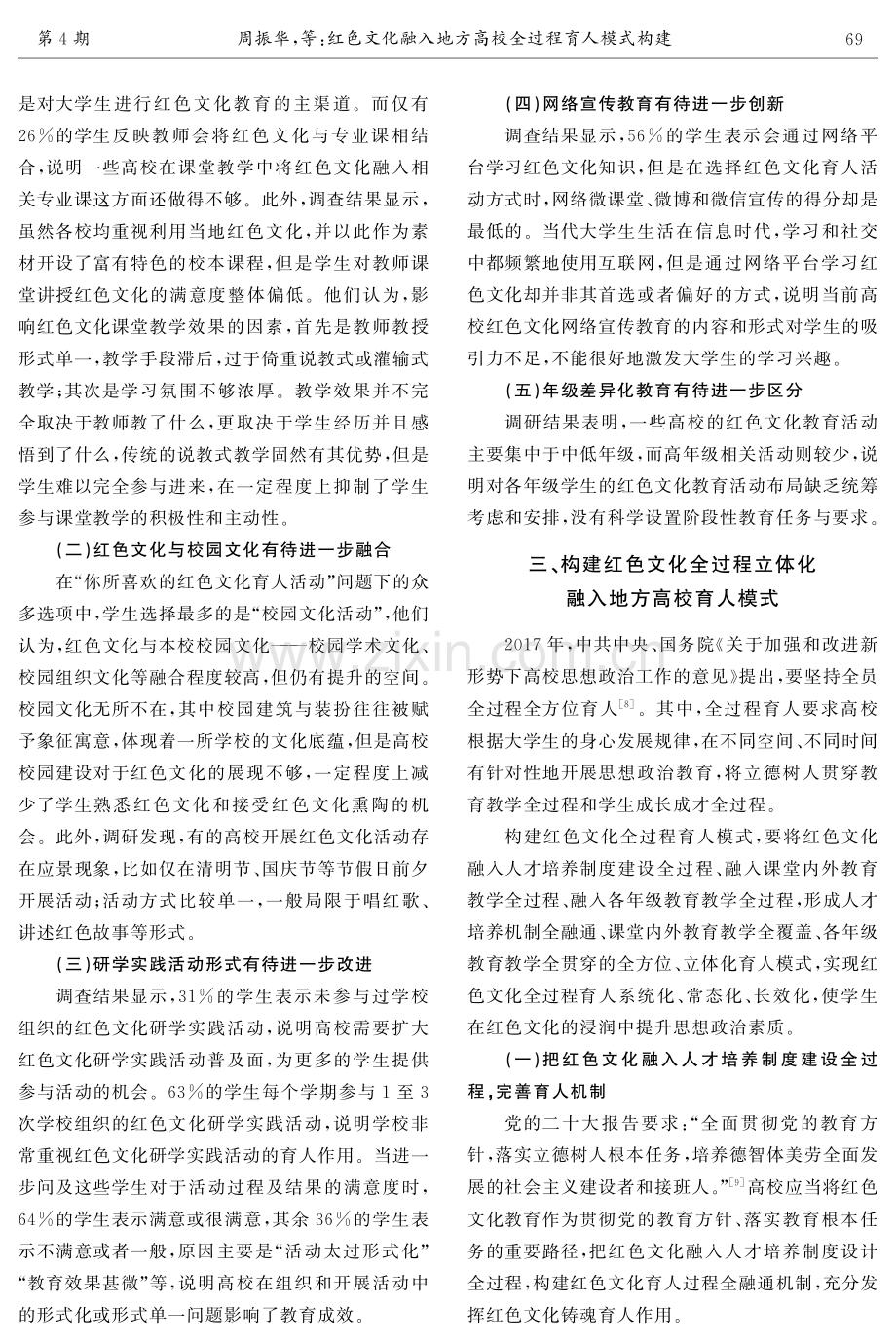 红色文化融入地方高校全过程育人模式构建——以江西三所高校为例.pdf_第3页