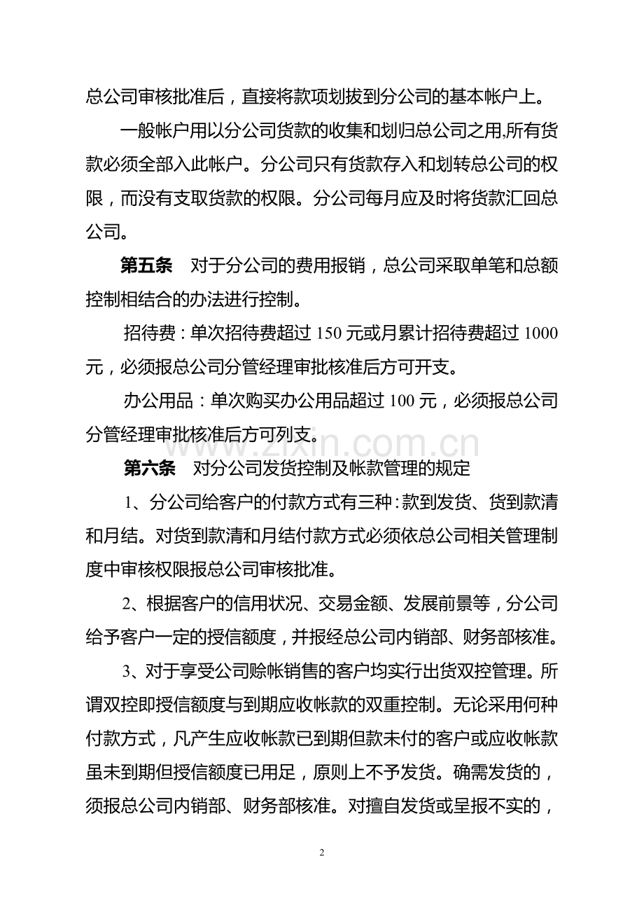 总公司对分公司的财务监管制度.doc_第2页