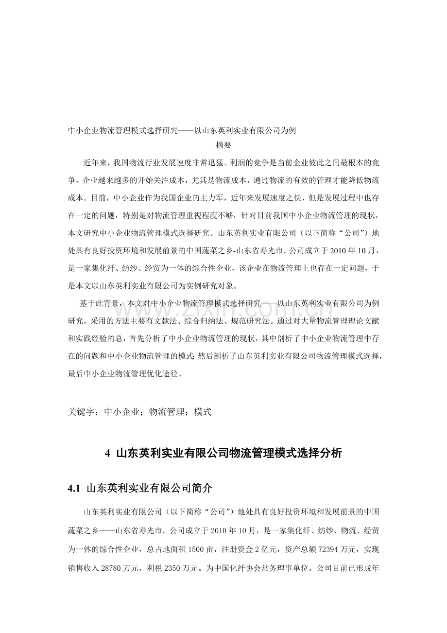 中小企业物流管理模式选择研究——以山东英利实业有限公司为例.doc_第1页