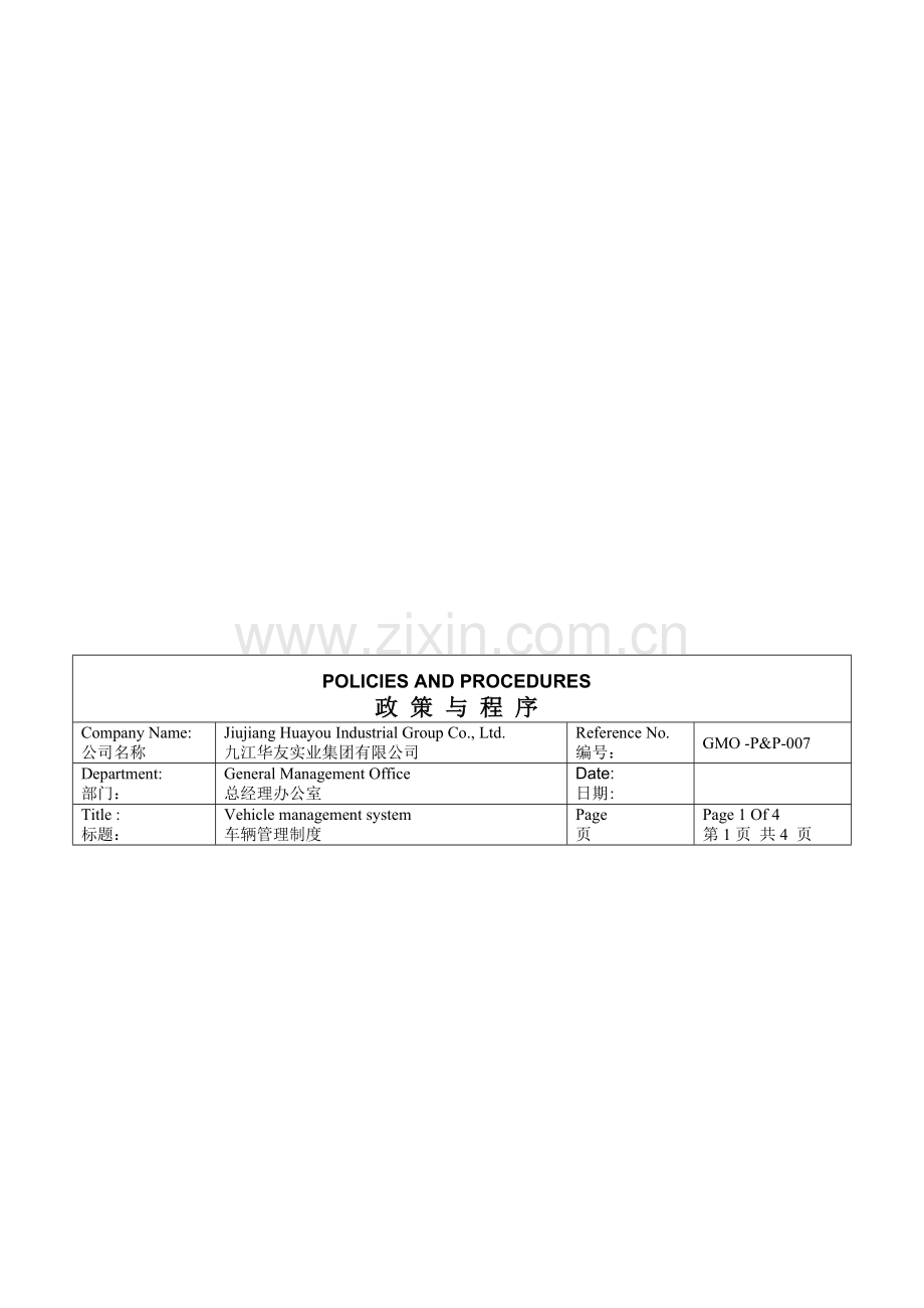 07--车辆管理制度政策与程序.doc_第1页