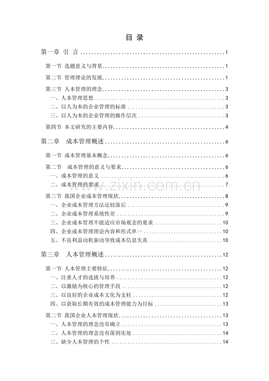 人本管理在企业成本管理中的应用研究.doc_第3页