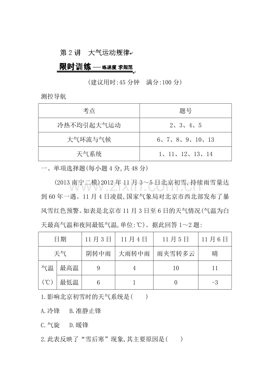 高三地理专题考练大冲关检测8.doc_第1页