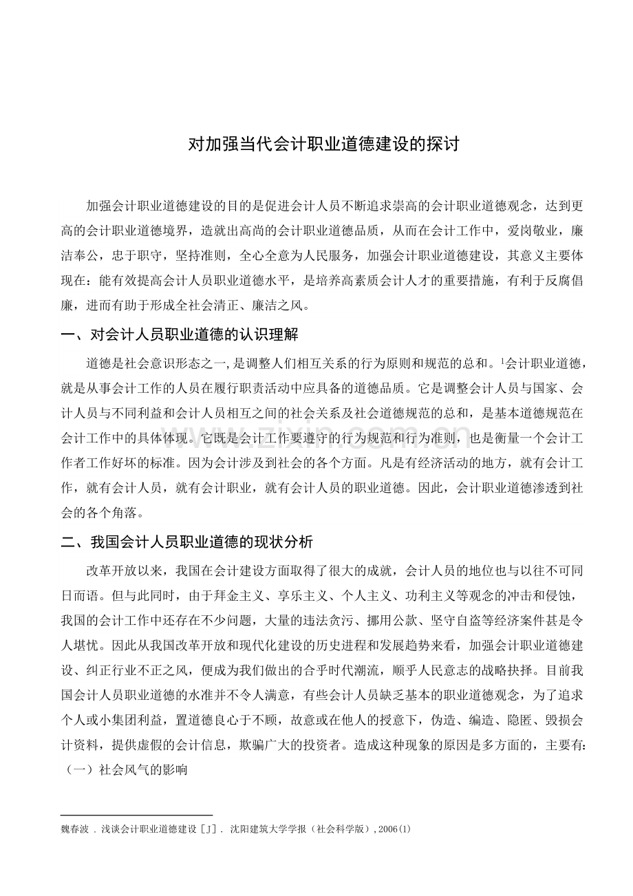 对加强当代会计职业道德建设的探讨(正文)有脚注[1].doc_第1页