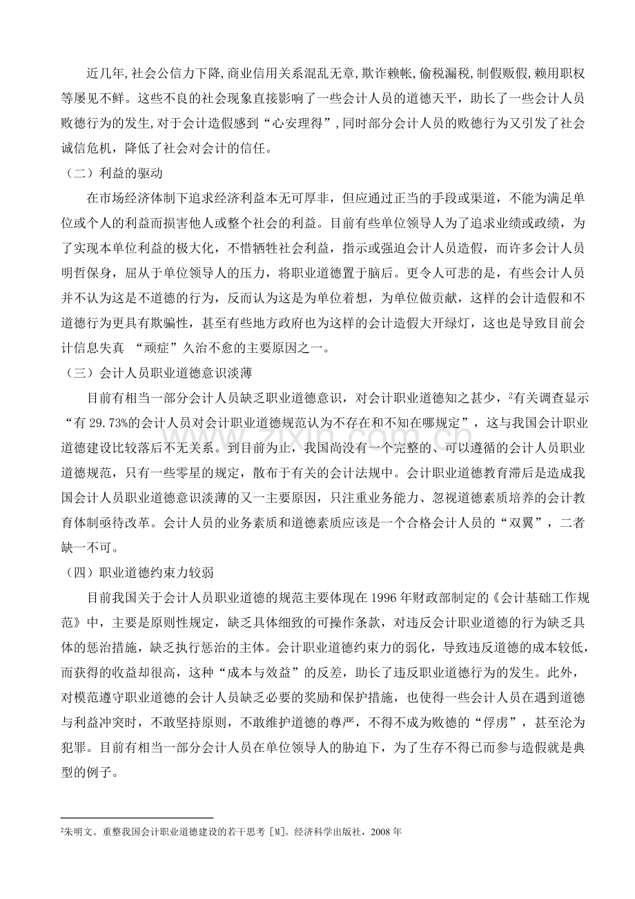 对加强当代会计职业道德建设的探讨(正文)有脚注[1].doc_第2页