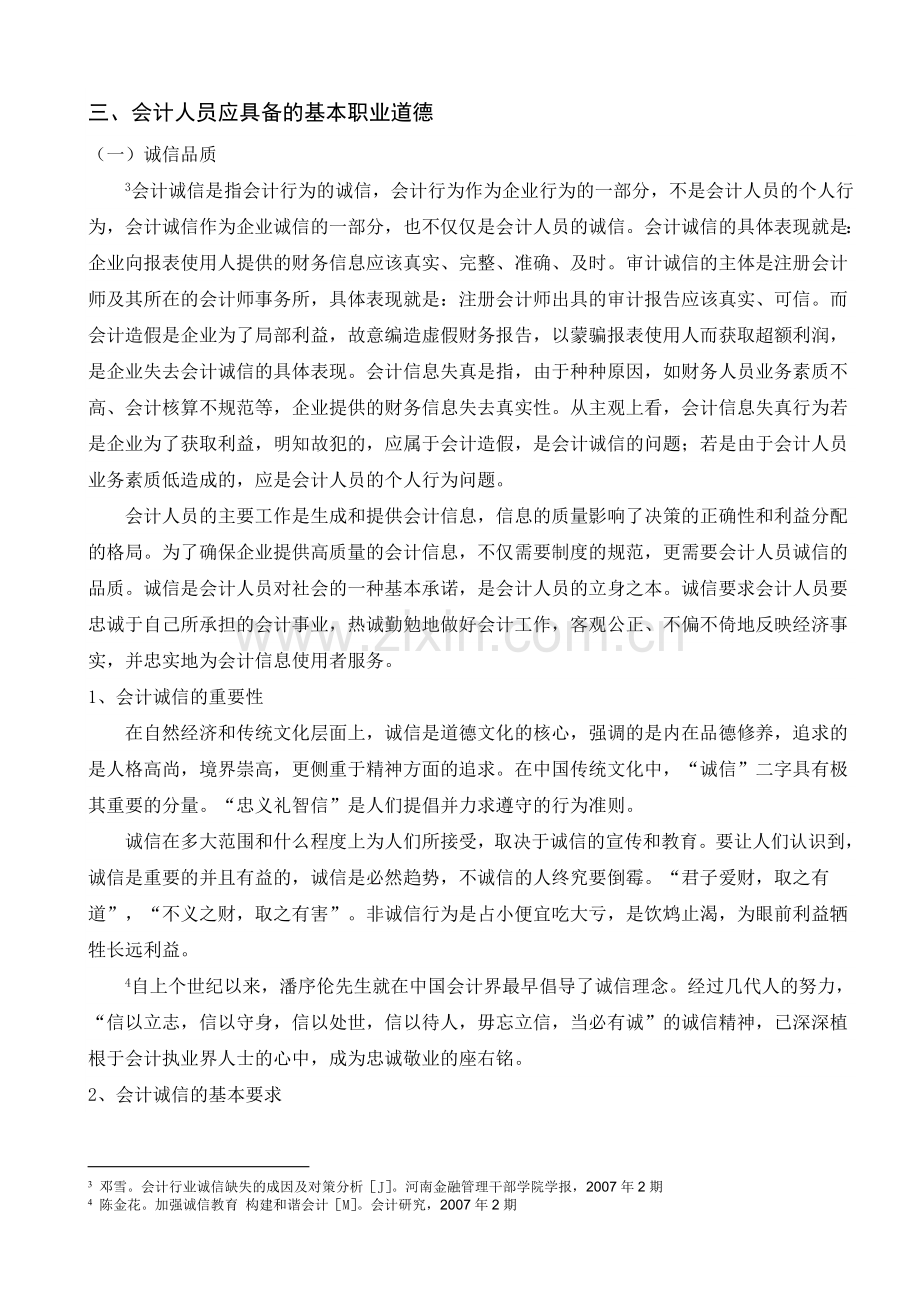 对加强当代会计职业道德建设的探讨(正文)有脚注[1].doc_第3页