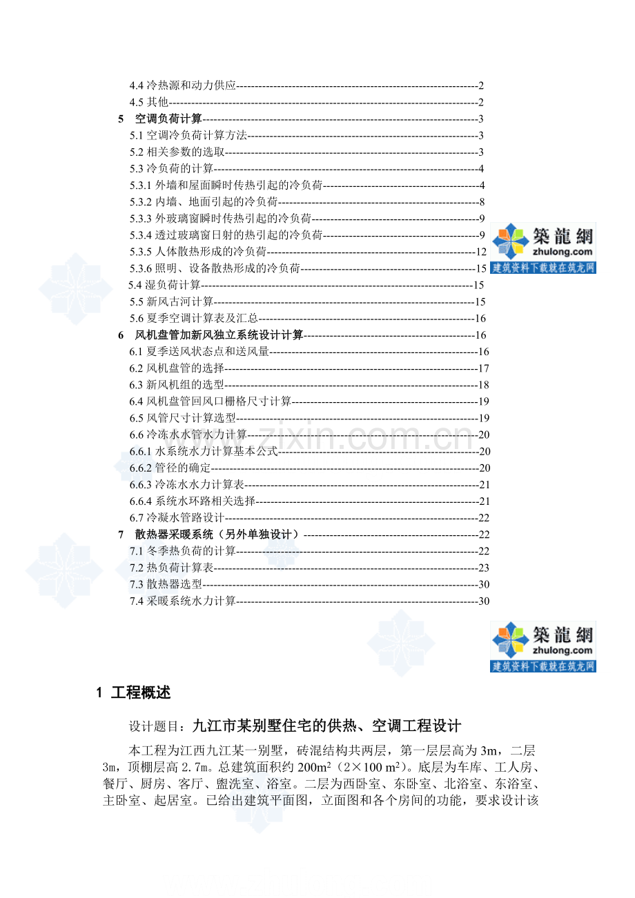 九江市某别墅住宅的供热、空调工程课程设计说明书-secret.doc_第2页