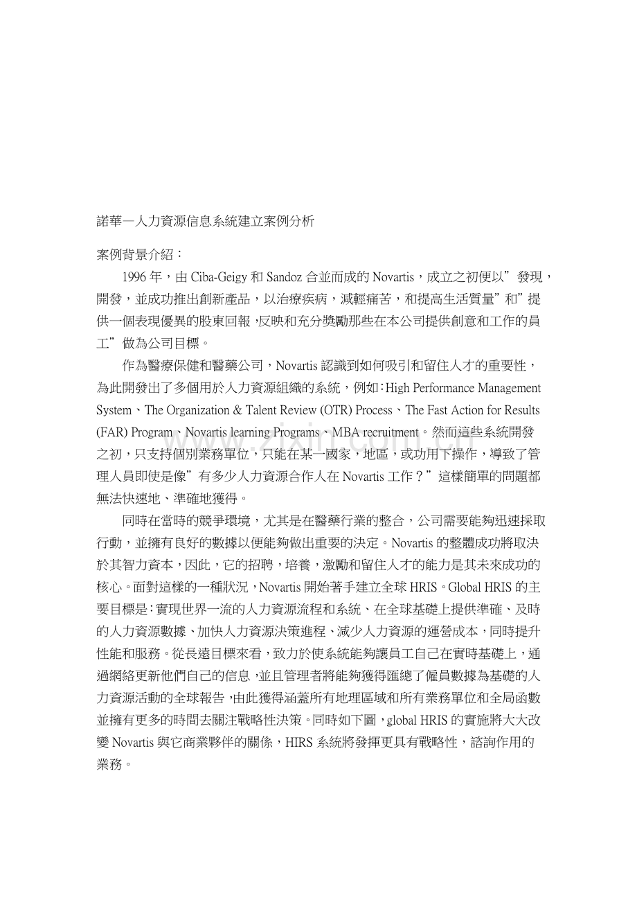 诺华—人力资源信息系统建立案例分析.doc_第1页