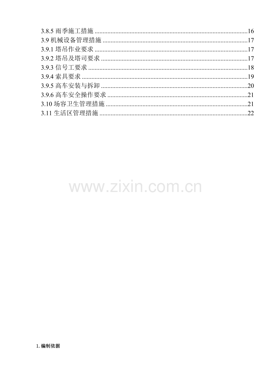 02-平安施工计划.doc_第3页